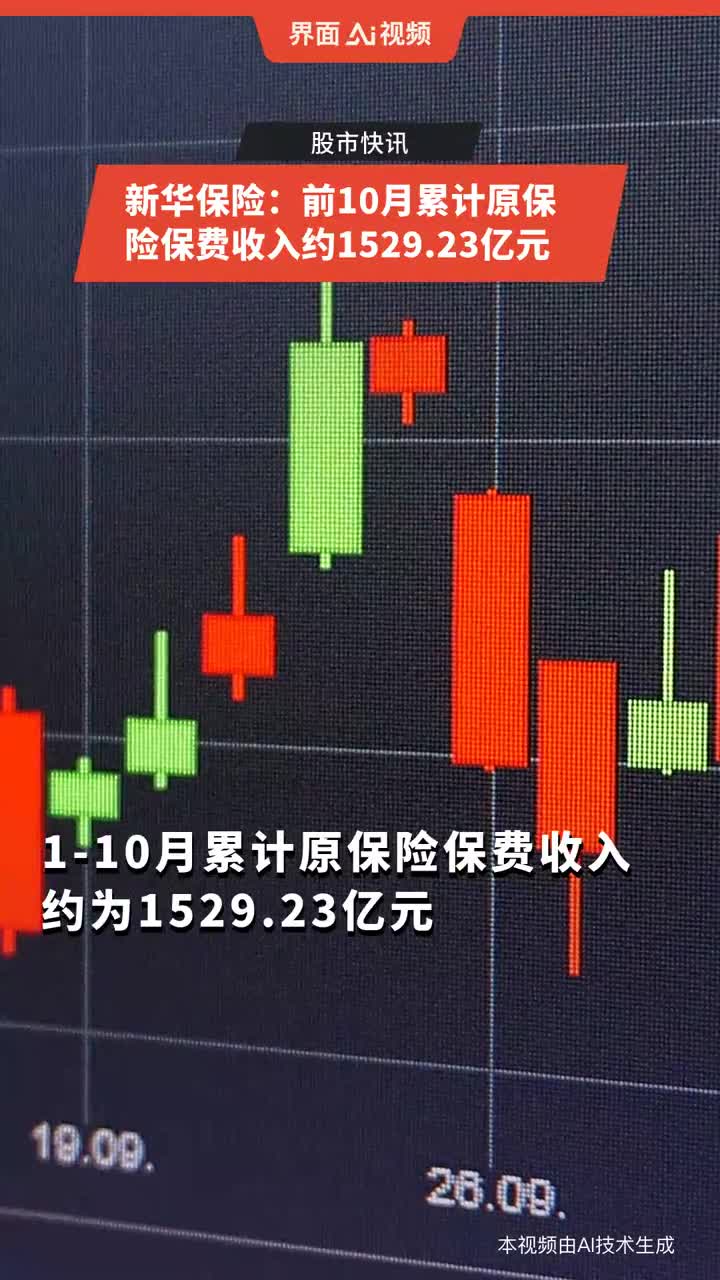 一季度，新华保险原保险保费收入达732.18亿，增幅28%