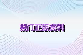 2025澳门精准正版免费四不像与2025精准资料免费资料,全面释义、解释与落实与警惕虚假宣传